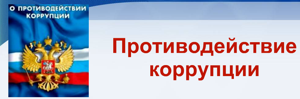 Нормативные правовые и иные акты в сфере противодействия коррупции